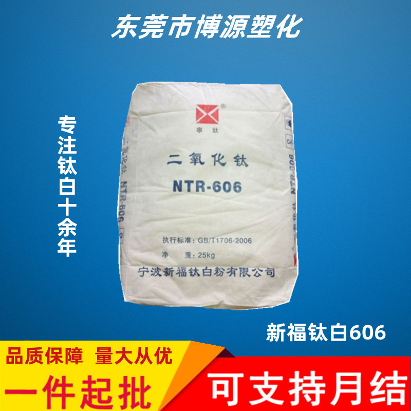厂家批发 宁波新福钛白粉NTR606 金红石型钛白粉油墨涂料橡胶通用