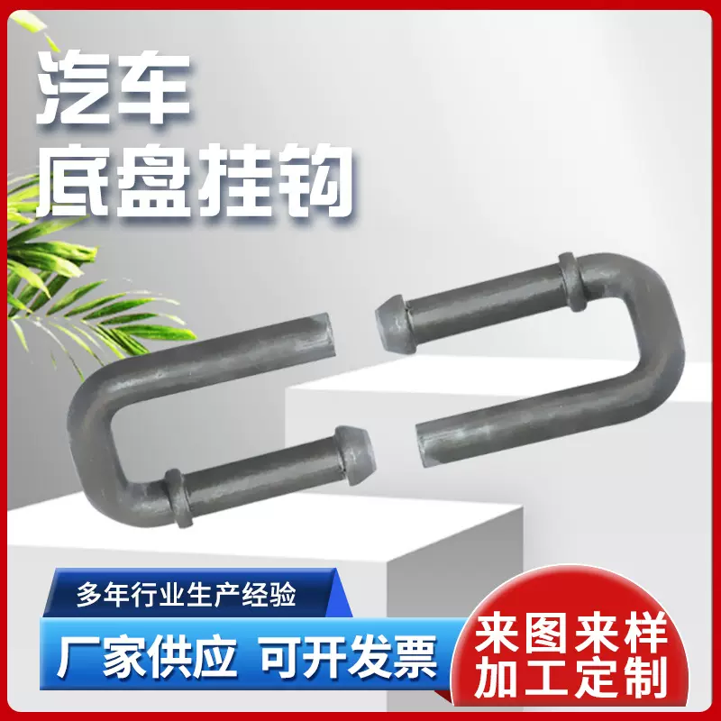 定制Q235汽车底盘挂钩汽车通用型汽车底盘挂钩汽车五金零配件