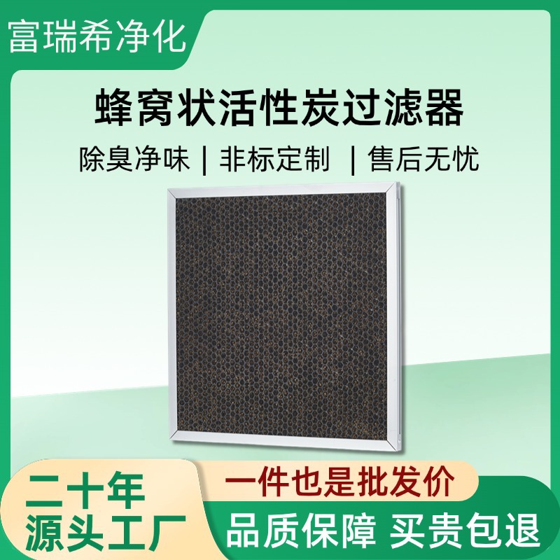 批发六角蜂窝空气净化过滤器 高效除异味初效蜂窝活性炭过滤器