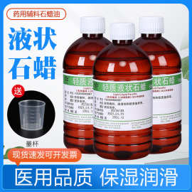 食用液状石蜡 医院用液体石蜡 500ml 润滑用液体石蜡白云石蜡油