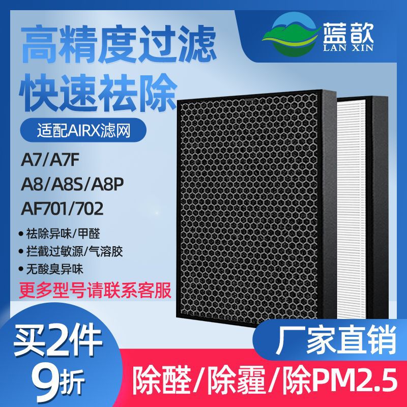 适配airx空气净化器滤芯A7 A8 A7F A8P A8S滤网AF701 801甲醛加强