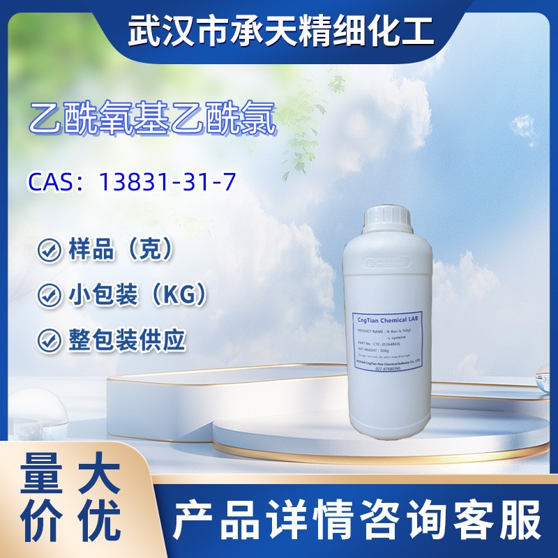乙酰氧基乙酰氯   13831-31-7   乙酸乙酰氯   样品 1kg   25kg