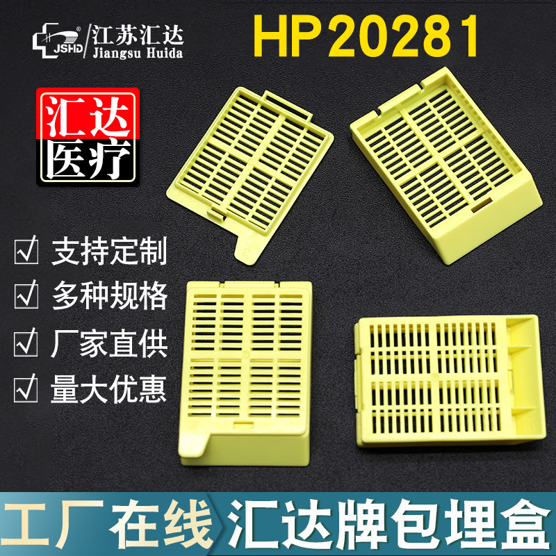 汇达塑料组织包埋盒 后扣长条分体45°角HP20281一次性实验室耗材