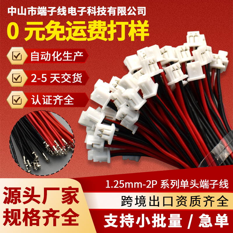 MX1.25-2P连接线端子线束无人机连接器玩具电池马达线喇叭线定制