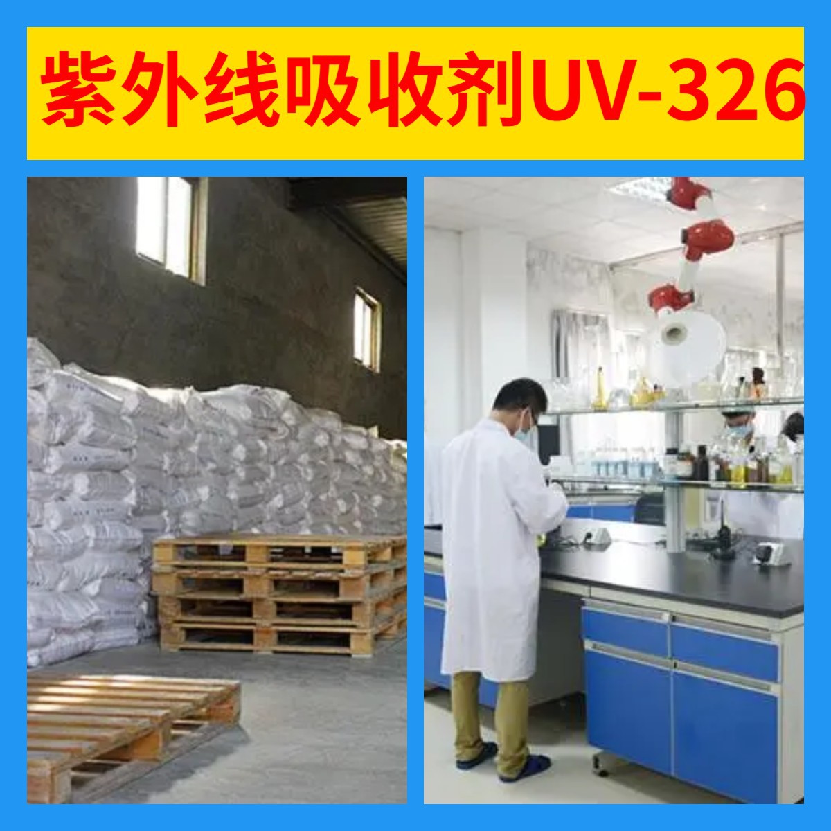紫外线吸收剂UV-326 化工大全直接电话现货直供品种齐全浙江广东
