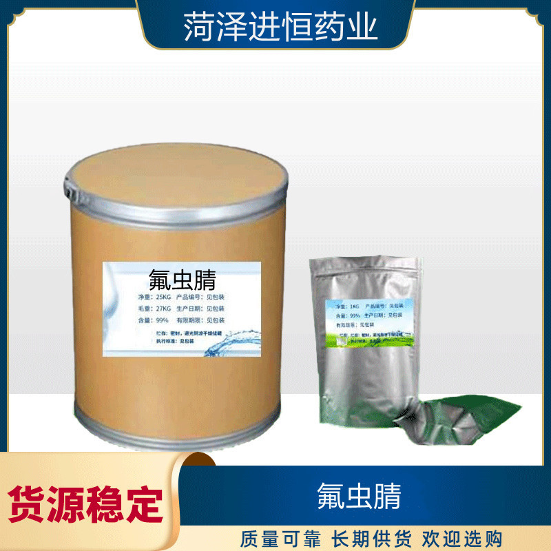 菏泽进恒药业现货供应 氟虫腈品质保证120068-37-3 样品可供100g