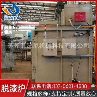 厂家供应菲亚尼脱漆炉 热洁炉加工定制除清理喷涂挂具