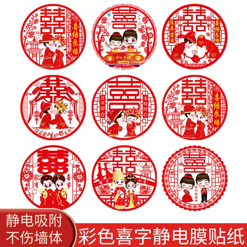 婚庆用品婚房布置窗户贴纸彩色喜字静电膜结婚婚房装饰窗花贴婚礼