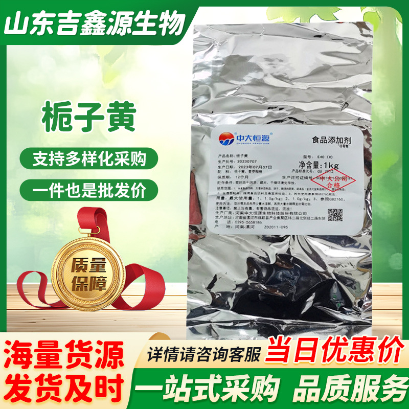 中大恒源栀子黄色素食品水溶性黄色素复配着色剂栀子黄色素1kg/袋
