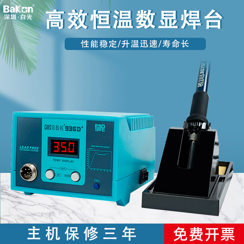 深圳白光SBK936D+数显焊台SBK936B恒温焊台防静电936焊台电烙铁