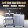 手持式混合环氧自动灌胶机
