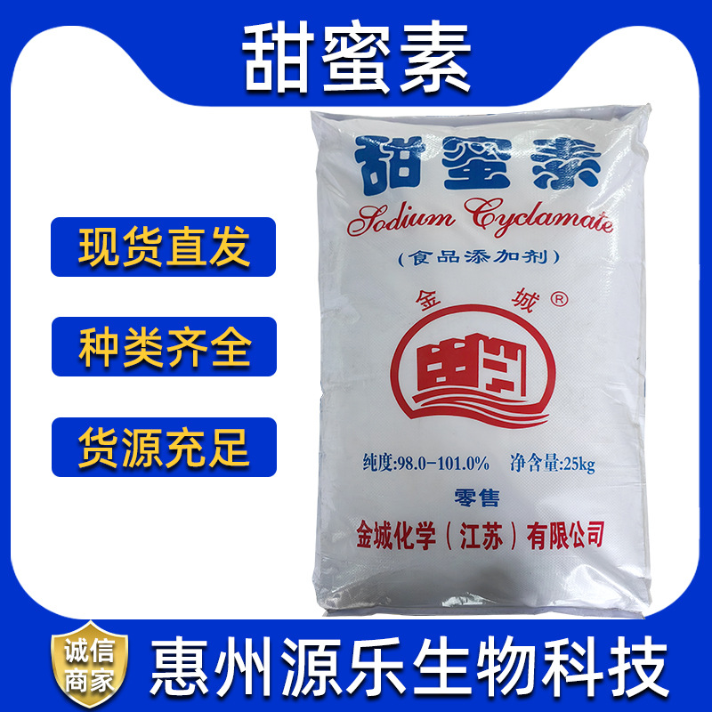 金城甜蜜素蔗糖甜度食品级甜味剂 果蔬糕点增甜剂甜蜜素