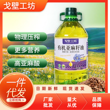 戈壁工坊 有机亚麻籽油一级冷榨食用油5升家用粮油5L食用油批发