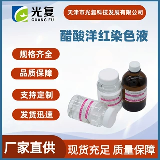 醋酸洋红染色液 标准溶液按需生产 光复 化学试剂