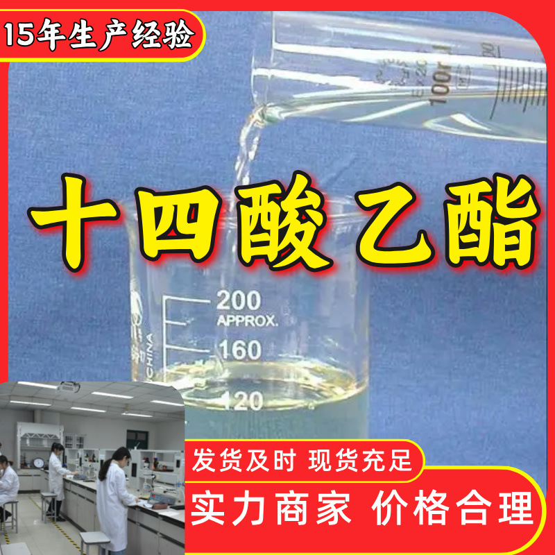 十四酸乙酯 肉豆蔻酸乙酯 十四烷酸乙酯 源头工厂工业级客户至上