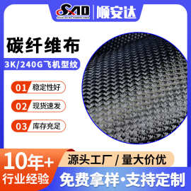 3k 240g飞机型纹碳纤维布 加固补强布玻纤布碳纤维平纹布斜纹布