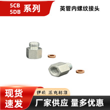 5CB/DB系列英管内螺纹接头现货速发EO不锈钢碳钢卡套液压过渡接头