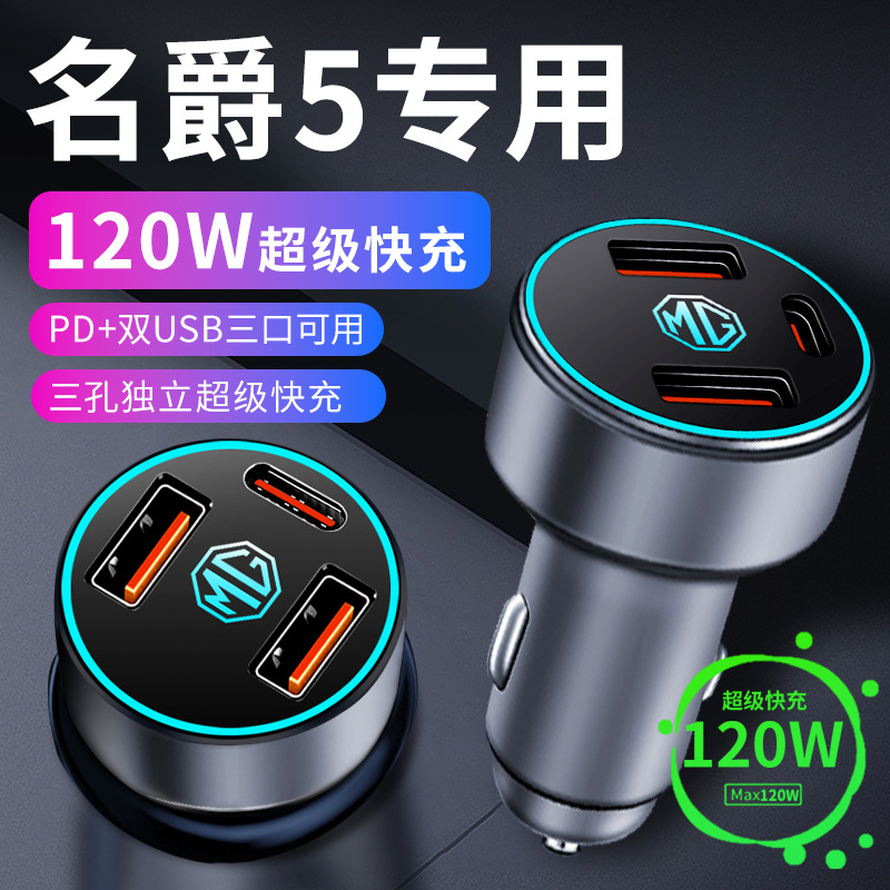 名爵5车载充电器车内点烟器转换插头超级快充车充2023款车内用品