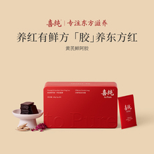 阿胶喜纯黄芪鲜阿胶块凝膏即食调理阿胶固元糕喜纯三珍阿胶糕即食