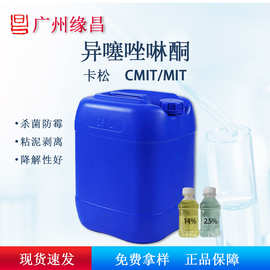 供应14%原液防腐剂异噻唑啉酮 含量保证全国直销 广谱高效杀生剂