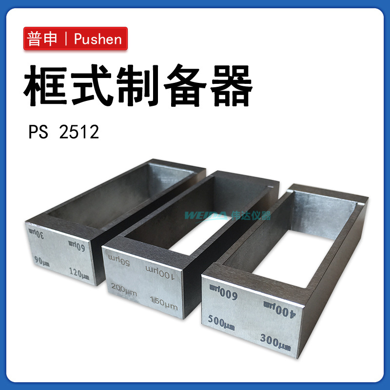 普申PS2512框式涂膜涂布器  QTG湿膜制备器成膜器 四面制备器