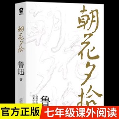 朝花夕拾原著正規版無削除7年生必読魯迅文学経典課外読書書籍