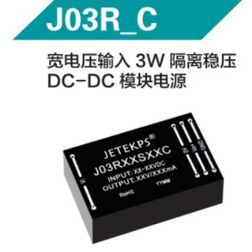 JETEKPS健特宽电压输入3W隔离稳压DC-DC模块电源 J03R12D03C