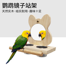 鹦鹉用品 鸟玩具 鸟镜子 鹦鹉站杠 鹦鹉鸟玩具镜子 站棒秋千工厂