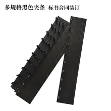 A4装订夹条10孔标书文件装订条 多孔黑色塑料夹边条 合同压边条