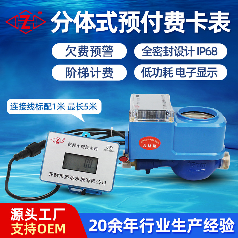源头供应水表家用分体预付费旋翼式卡表IC卡IP68防护等级智能水表