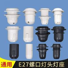 E27E14螺口灯头嵌入式灯座台灯落地灯壁灯卡扣式灯具灯饰配件批发