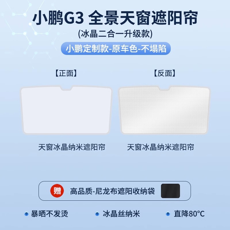 P7/P7i P5/G3/G9/G6: 紫旭车品 Sunroof and accessories - xpeng-g3g3i-two-in-one-top-configurationice-crystal-curtain-gray
