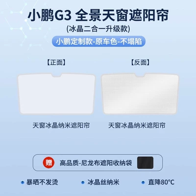 Suitable for Xiaopeng P7/p7i Sunroof and accessories - xiaopeng-g3g3i-2-in-1-top-version-ice-crystal-curtain-gray-high-tech-cooling