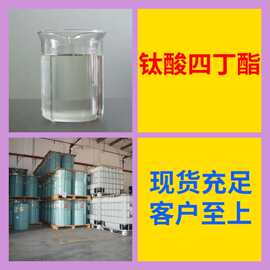 钛酸四丁酯 工厂直供工业级分析纯满意的服务99%含量山东上海浙江