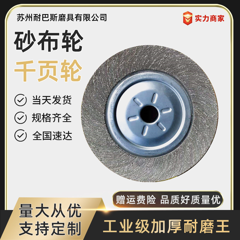 耐巴斯 300千页轮 千叶轮 砂布轮 纱布抛光轮 抛盘卡盘叶轮