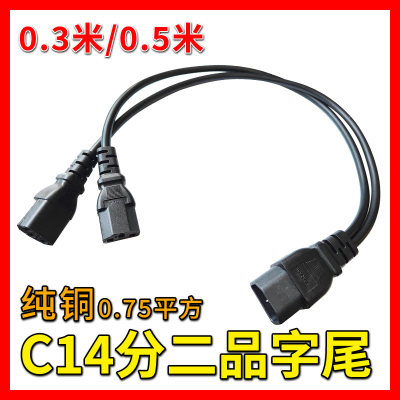 C14 to the end of the word 1: 2 power cord pure copper power extension cord 0.3/0.5 meters 0.75 square wire