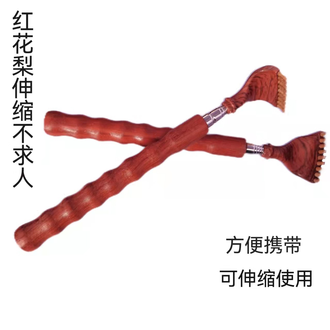 伸縮撓 紅花梨伸縮痒痒撓不求人可伸縮痒痒撓 方便攜帶