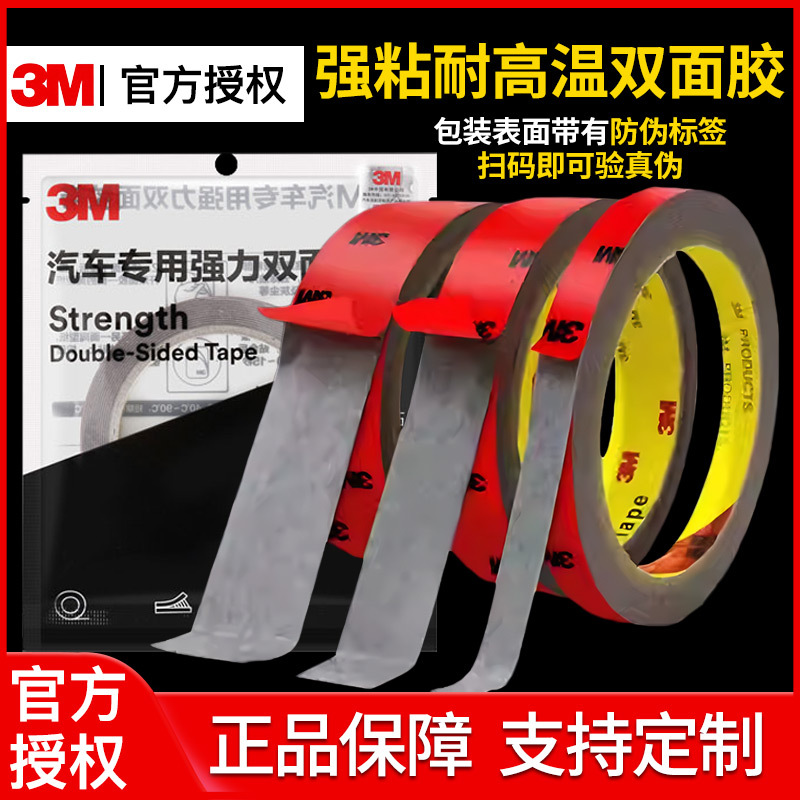 3M强力双面胶汽车墙面耐高温高粘防水车用胶带 居家泡棉黏胶无痕