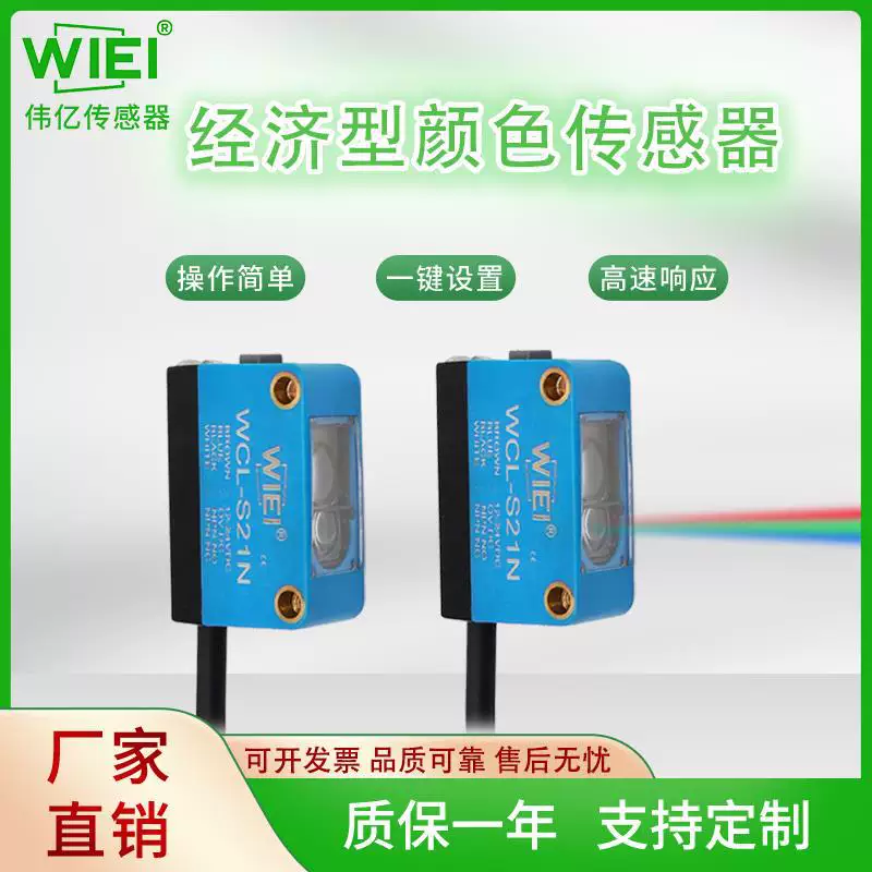 Датчик WIEI/伟亿 & бюджетный датчик цвета WCLS21N/WCLS21P