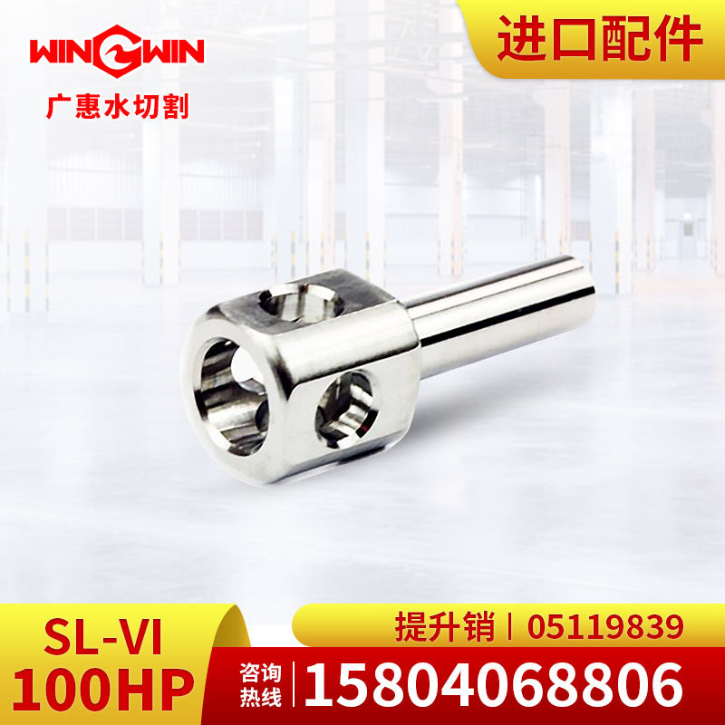 【广惠】水切割机水刀配件现货K型100HP增压泵配件提升销05119839