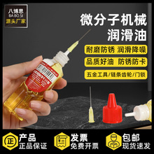 微分子机械润滑油单车链条五金轴承机械油门窗轨道门锁芯防锈机油