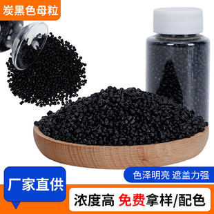 碳黑色母粒全新料适用于注塑炭黑高着色力强黑色母粒原料厂家批发-阿里巴巴
