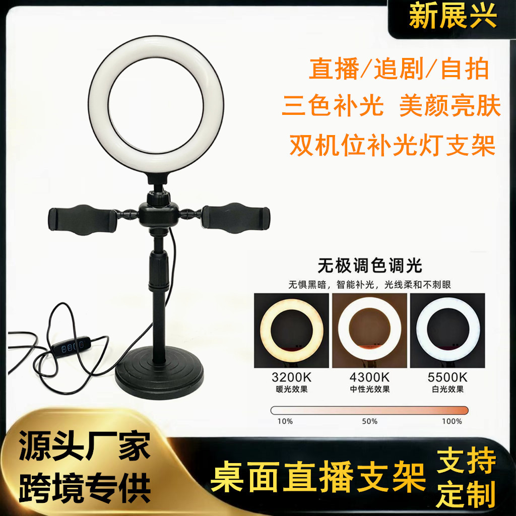 源头厂家6寸美颜补光灯手机直播便携桌面支架 双机位圆盘伸缩支架