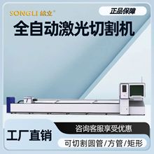 松立全自动不锈钢无毛刺切管机板管两用光纤金属切割机精准