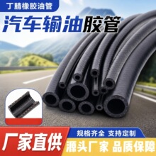 源头厂家丁腈橡胶输油管汽车输油黑胶管汽车机械输油软管规格齐全