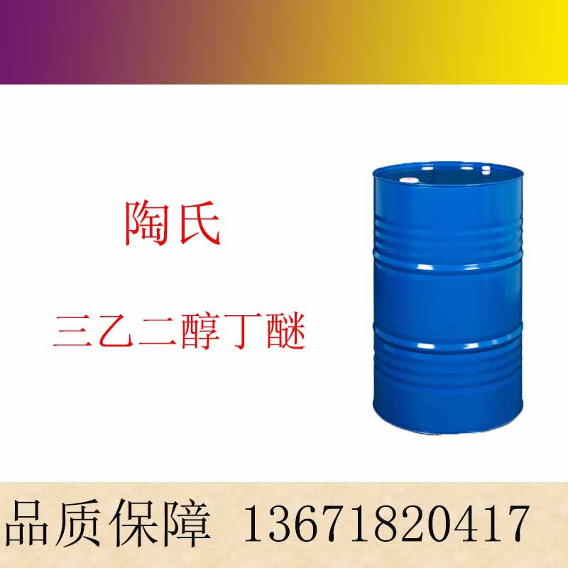 陶氏三乙二醇丁醚 BTG 用作溶剂 三甘醇单丁醚