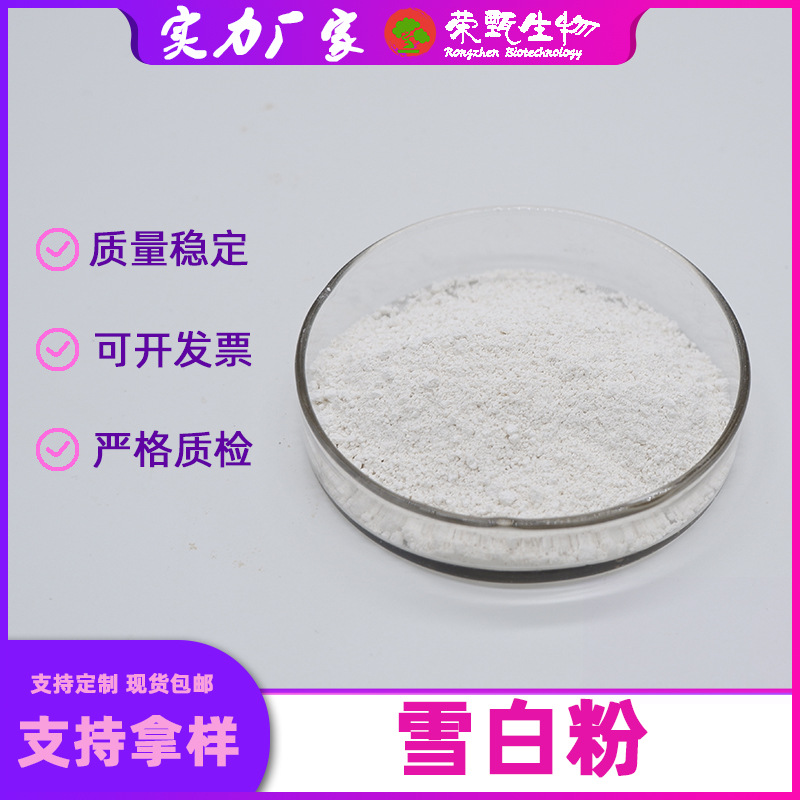 雪白粉98%化妆品原料CAS7789-77-7snow white powder荣甄包邮