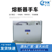 批发熔断器手车 户内高压真空断路器手车 高压柜专用熔断器手车