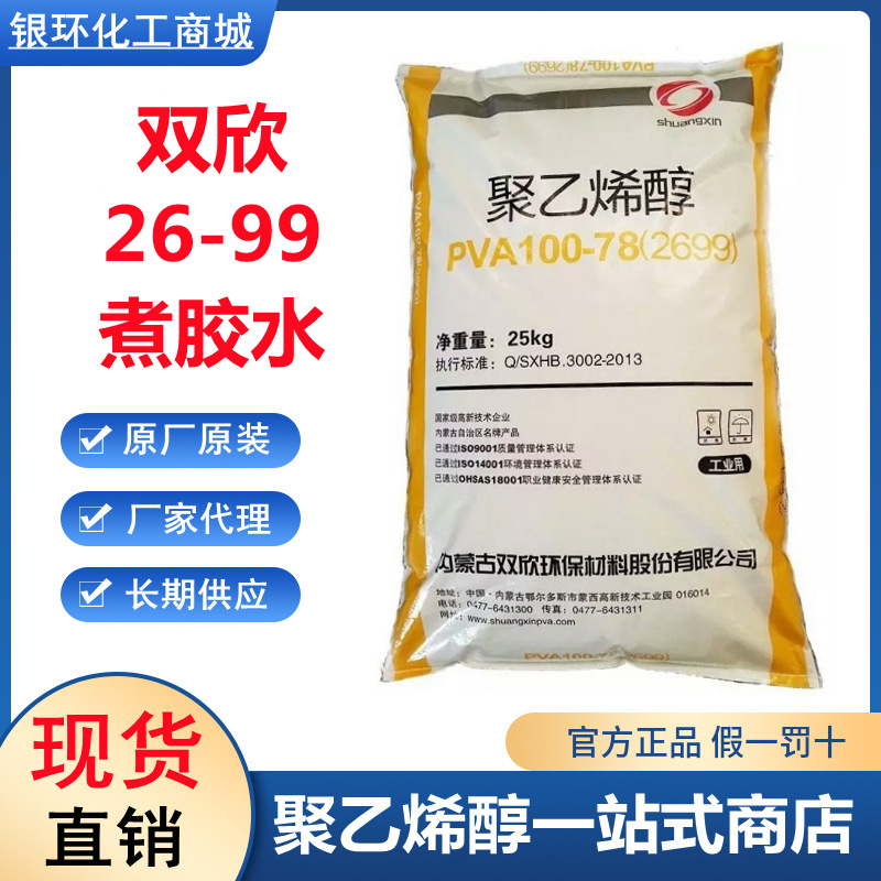 供应 双欣PVA100-78 双欣聚乙烯醇PVA2699 强力胶水原料pva26-99