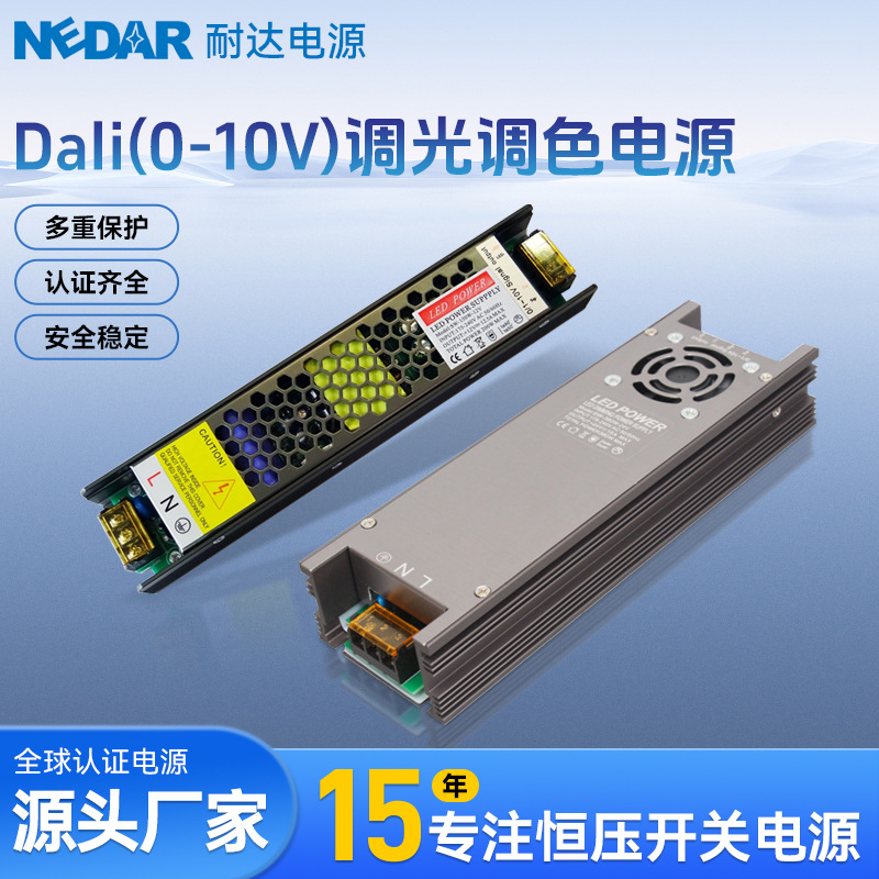 DALI0-10V调光调色电源超薄智能LED灯带驱动宽电压200-240V高稳定